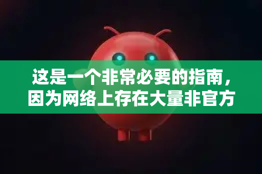 这是一个非常必要的指南，因为网络上存在大量非官方、捆绑恶意软件或过时的版本。遵循本指南，可以确保你安全、干净地获取到真正的开源工具