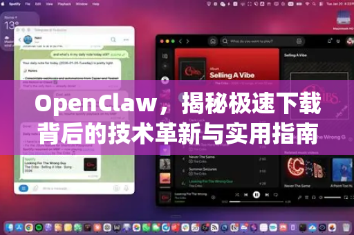 OpenClaw，揭秘极速下载背后的技术革新与实用指南