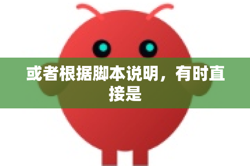 或者根据脚本说明，有时直接是