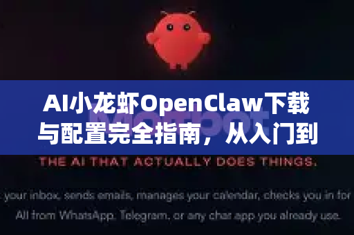 AI小龙虾OpenClaw下载与配置完全指南，从入门到精通