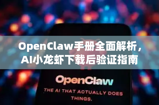 OpenClaw手册全面解析，AI小龙虾下载后验证指南