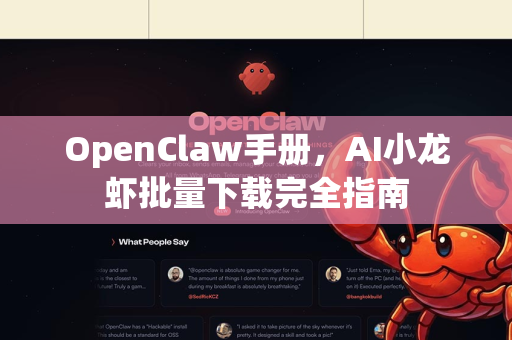 OpenClaw手册，AI小龙虾批量下载完全指南-第1张图片-OpenClaw 开源免费 -中文免费安装