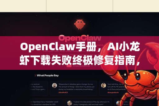 OpenClaw手册，AI小龙虾下载失败终极修复指南，快速解决openclaw下载问题