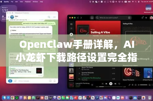 OpenClaw手册详解，AI小龙虾下载路径设置完全指南