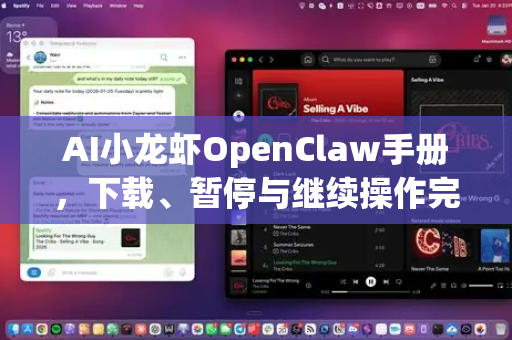 AI小龙虾OpenClaw手册，下载、暂停与继续操作完全指南