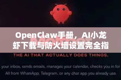 OpenClaw手册，AI小龙虾下载与防火墙设置完全指南-第1张图片-OpenClaw 开源免费 -中文免费安装