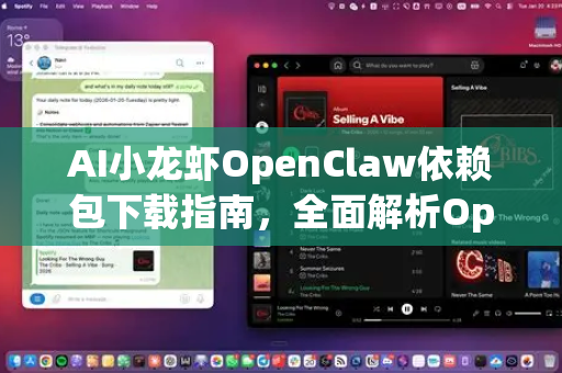 AI小龙虾OpenClaw依赖包下载指南，全面解析OpenClaw手册