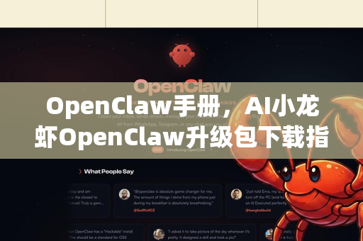 OpenClaw手册，AI小龙虾OpenClaw升级包下载指南全解析