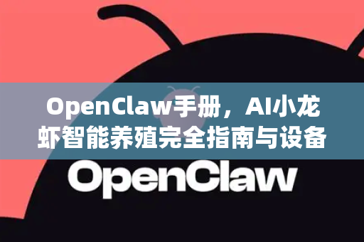 OpenClaw手册，AI小龙虾智能养殖完全指南与设备下载要求-第1张图片-OpenClaw 开源免费 -中文免费安装
