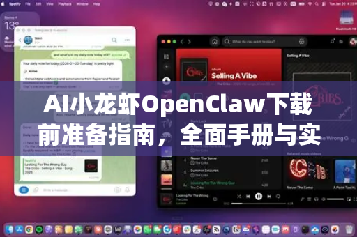 AI小龙虾OpenClaw下载前准备指南,全面手册与实用技巧-第1张图片-OpenClaw 开源免费 -中文免费安装 AI小龙虾OpenClaw下载前准备指南,全面手册与实用技巧-第1张图片-OpenClaw 开源免费 -中文免费安装
