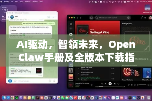 AI驱动，智领未来，OpenClaw手册及全版本下载指南-第1张图片-OpenClaw 开源免费 -中文免费安装