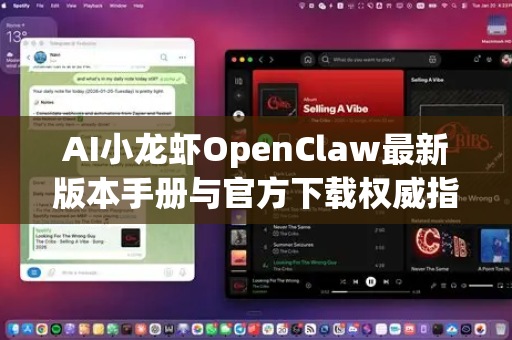 AI小龙虾OpenClaw最新版本手册与官方下载权威指南