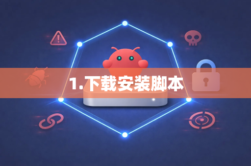 1.下载安装脚本