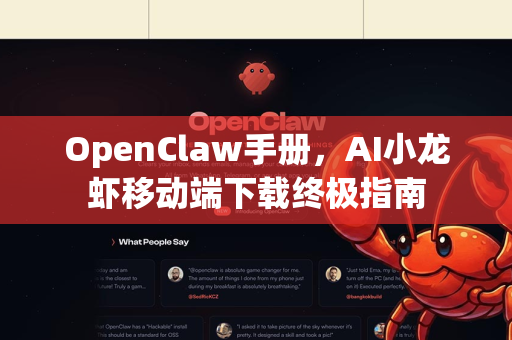 OpenClaw手册，AI小龙虾移动端下载终极指南