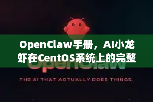 OpenClaw手册，AI小龙虾在CentOS系统上的完整下载与配置指南