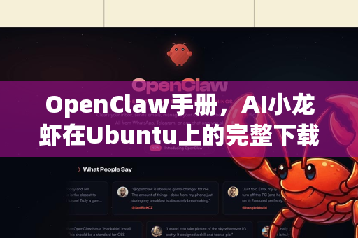 OpenClaw手册，AI小龙虾在Ubuntu上的完整下载与使用指南
