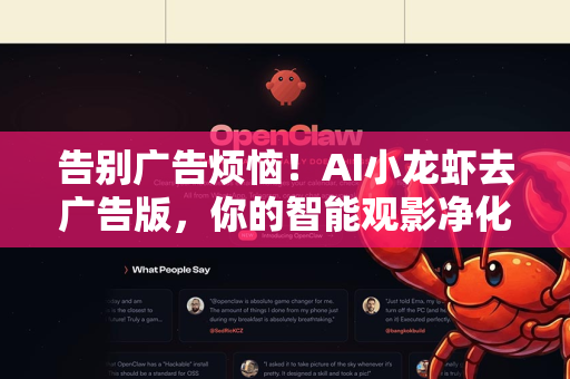 告别广告烦恼！AI小龙虾去广告版，你的智能观影净化器