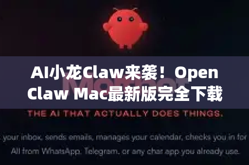AI小龙Claw来袭！OpenClaw Mac最新版完全下载与使用手册