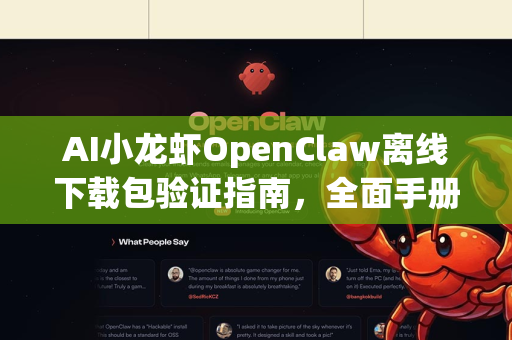 AI小龙虾OpenClaw离线下载包验证指南，全面手册与实用教程