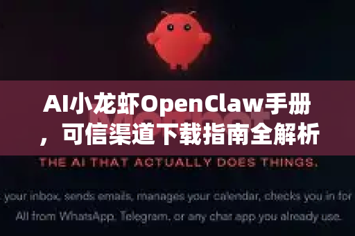 AI小龙虾OpenClaw手册，可信渠道下载指南全解析