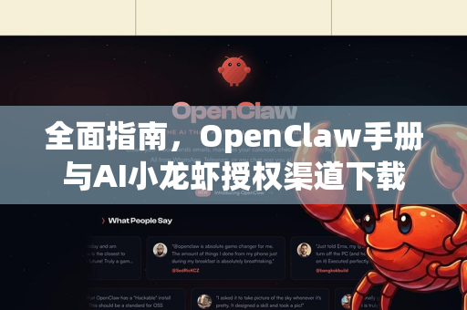 全面指南，OpenClaw手册与AI小龙虾授权渠道下载