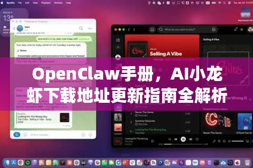 OpenClaw手册，AI小龙虾下载地址更新指南全解析