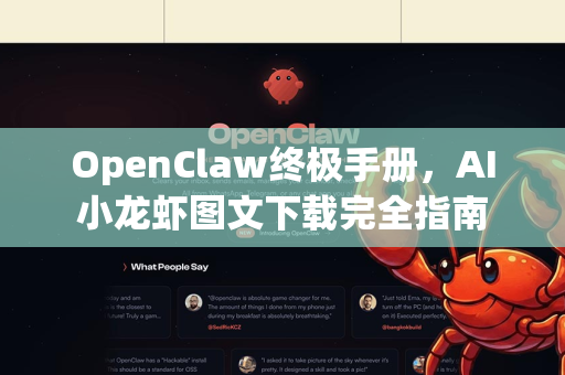 OpenClaw终极手册，AI小龙虾图文下载完全指南