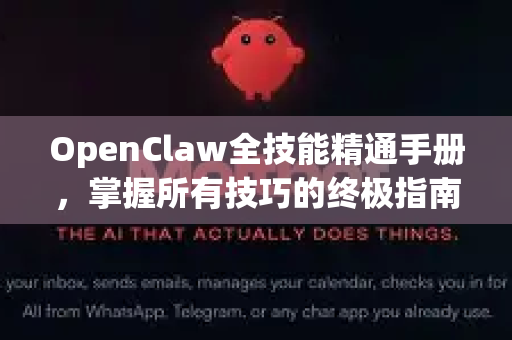OpenClaw全技能精通手册,掌握所有技巧的终极指南-第1张图片-OpenClaw 开源免费 -中文免费安装 OpenClaw全技能精通手册,掌握所有技巧的终极指南-第1张图片-OpenClaw 开源免费 -中文免费安装