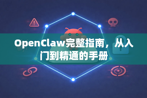 OpenClaw完整指南,从入门到精通的手册-第1张图片-OpenClaw 开源免费 -中文免费安装 OpenClaw完整指南,从入门到精通的手册-第1张图片-OpenClaw 开源免费 -中文免费安装