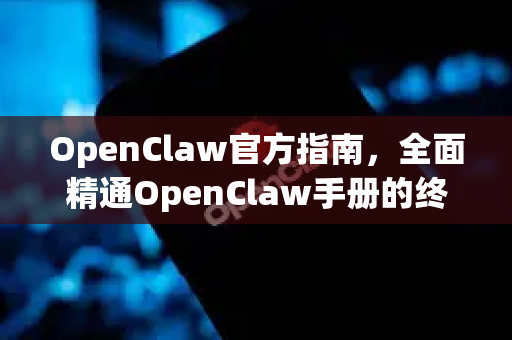 OpenClaw官方指南，全面精通OpenClaw手册的终极秘籍-第1张图片-OpenClaw 开源免费 -中文免费安装