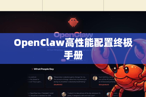 OpenClaw高性能配置终极手册-第1张图片-OpenClaw 开源免费 -中文免费安装 OpenClaw高性能配置终极手册-第1张图片-OpenClaw 开源免费 -中文免费安装