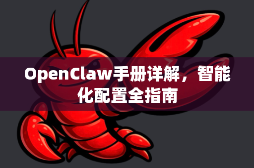 OpenClaw手册详解，智能化配置全指南-第1张图片-OpenClaw 开源免费 -中文免费安装