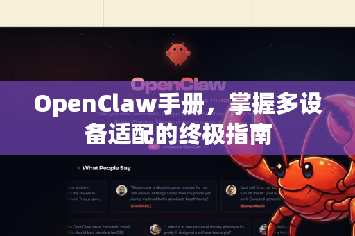 OpenClaw手册，掌握多设备适配的终极指南-第1张图片-OpenClaw 开源免费 -中文免费安装