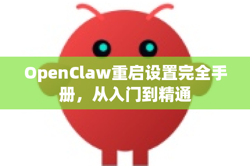 OpenClaw重启设置完全手册，从入门到精通-第1张图片-OpenClaw 开源免费 -中文免费安装