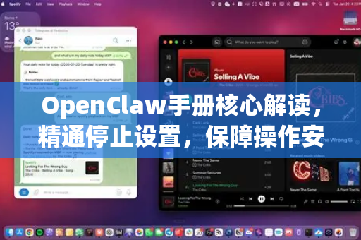 OpenClaw手册核心解读,精通停止设置,保障操作安全与效率-第1张图片-OpenClaw 开源免费 -中文免费安装 OpenClaw手册核心解读,精通停止设置,保障操作安全与效率-第1张图片-OpenClaw 开源免费 -中文免费安装