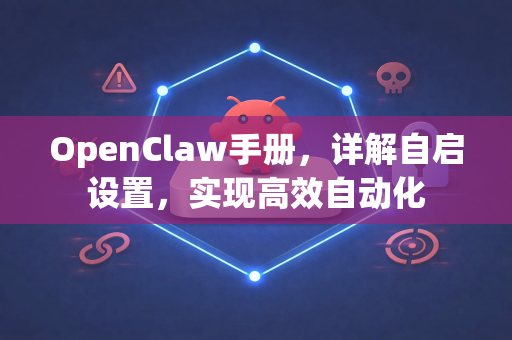 OpenClaw手册,详解自启设置,实现高效自动化-第1张图片-OpenClaw 开源免费 -中文免费安装 OpenClaw手册,详解自启设置,实现高效自动化-第1张图片-OpenClaw 开源免费 -中文免费安装