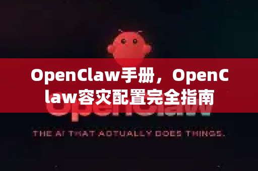 OpenClaw手册，OpenClaw容灾配置完全指南-第1张图片-OpenClaw 开源免费 -中文免费安装