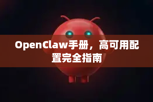 OpenClaw手册,高可用配置完全指南-第1张图片-OpenClaw 开源免费 -中文免费安装 OpenClaw手册,高可用配置完全指南-第1张图片-OpenClaw 开源免费 -中文免费安装