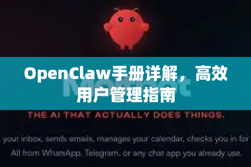 OpenClaw手册详解，高效用户管理指南-第1张图片-OpenClaw 开源免费 -中文免费安装