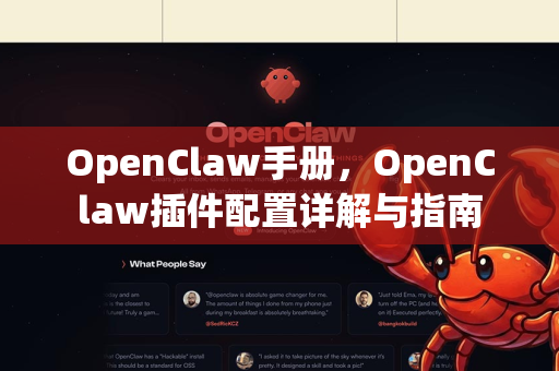 OpenClaw手册，OpenClaw插件配置详解与指南-第1张图片-OpenClaw 开源免费 -中文免费安装