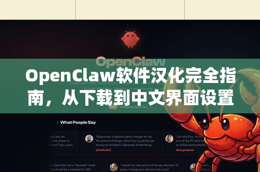 OpenClaw软件汉化完全指南，从下载到中文界面设置一步到位