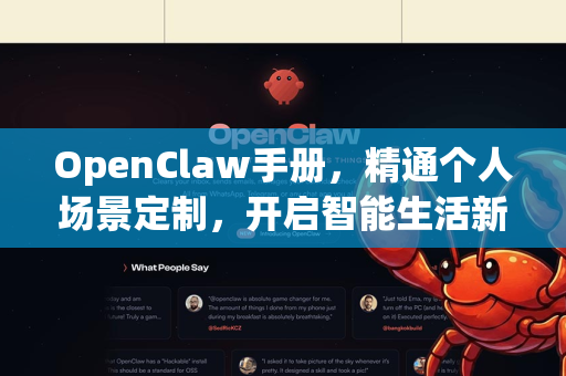 OpenClaw手册，精通个人场景定制，开启智能生活新维度