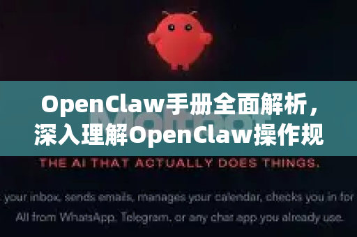 OpenClaw手册全面解析，深入理解OpenClaw操作规范-第1张图片-OpenClaw 开源免费 -中文免费安装