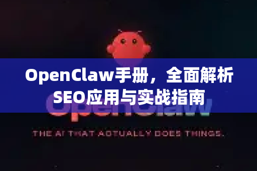 OpenClaw手册，全面解析SEO应用与实战指南