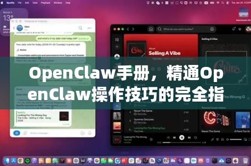 OpenClaw手册,精通OpenClaw操作技巧的完全指南-第1张图片-OpenClaw 开源免费 -中文免费安装 OpenClaw手册,精通OpenClaw操作技巧的完全指南-第1张图片-OpenClaw 开源免费 -中文免费安装