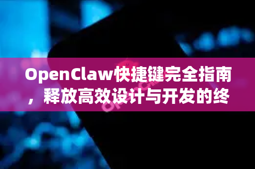 OpenClaw快捷键完全指南，释放高效设计与开发的终极潜能-第1张图片-OpenClaw 开源免费 -中文免费安装