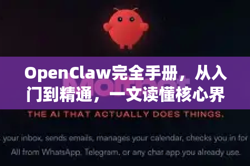 OpenClaw完全手册，从入门到精通，一文读懂核心界面与操作-第1张图片-OpenClaw 开源免费 -中文免费安装