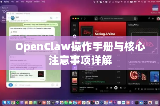 OpenClaw操作手册与核心注意事项详解-第1张图片-OpenClaw 开源免费 -中文免费安装