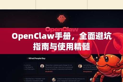 OpenClaw手册,全面避坑指南与使用精髓-第1张图片-OpenClaw 开源免费 -中文免费安装 OpenClaw手册,全面避坑指南与使用精髓-第1张图片-OpenClaw 开源免费 -中文免费安装