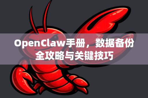 OpenClaw手册，数据备份全攻略与关键技巧-第1张图片-OpenClaw 开源免费 -中文免费安装